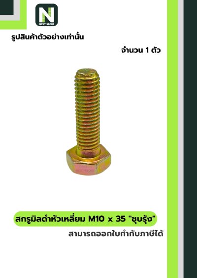 สกรูมิลดำหัวเหลี่ยมM10x35 /Black Steel Coating Nut M10x35