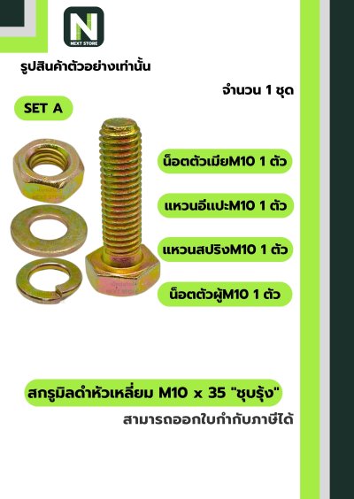 สกรูมิลดำหัวเหลี่ยมM10x35 /Black Steel Coating Nut M10x35