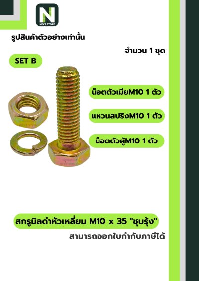สกรูมิลดำหัวเหลี่ยมM10x35 /Black Steel Coating Nut M10x35