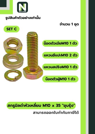 สกรูมิลดำหัวเหลี่ยมM10x35 /Black Steel Coating Nut M10x35
