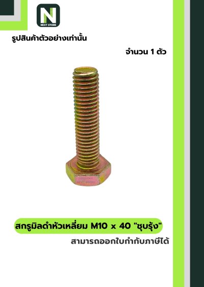 สกรูมิลดำหัวเหลี่ยมM10x40 /Black Steel Coating Nut M10x40