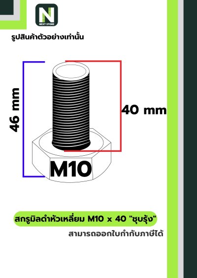 สกรูมิลดำหัวเหลี่ยมM10x40 /Black Steel Coating Nut M10x40
