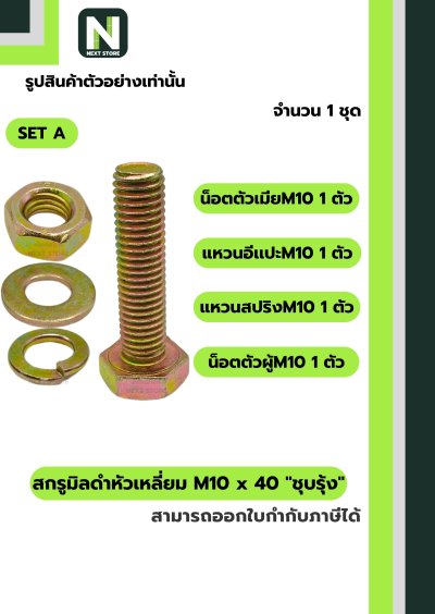 สกรูมิลดำหัวเหลี่ยมM10x40 /Black Steel Coating Nut M10x40