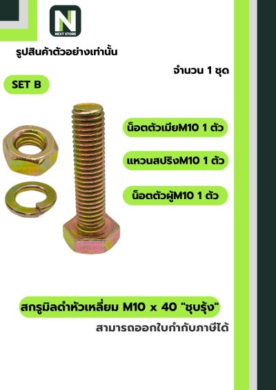สกรูมิลดำหัวเหลี่ยมM10x40 /Black Steel Coating Nut M10x40