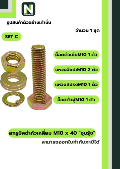 สกรูมิลดำหัวเหลี่ยมM10x40 /Black Steel Coating Nut M10x40