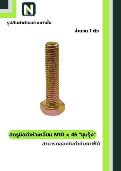 สกรูมิลดำหัวเหลี่ยมM10x45 /Black Steel Coating Nut M10x45