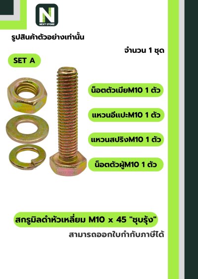 สกรูมิลดำหัวเหลี่ยมM10x45 /Black Steel Coating Nut M10x45