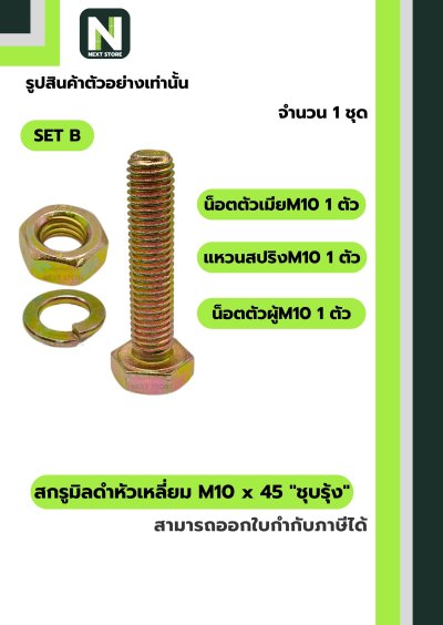 สกรูมิลดำหัวเหลี่ยมM10x45 /Black Steel Coating Nut M10x45