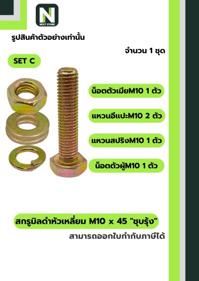 สกรูมิลดำหัวเหลี่ยมM10x45 /Black Steel Coating Nut M10x45