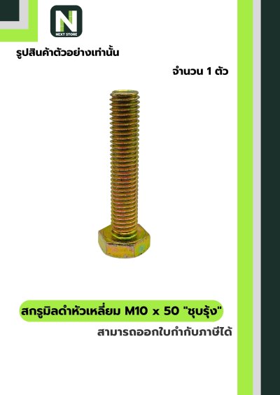 สกรูมิลดำหัวเหลี่ยมM10x50 /Black Steel Coating Nut M10x50