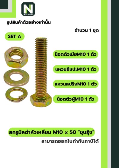 สกรูมิลดำหัวเหลี่ยมM10x50 /Black Steel Coating Nut M10x50