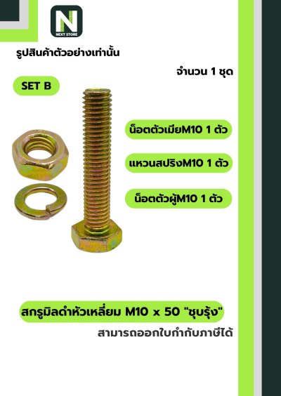 สกรูมิลดำหัวเหลี่ยมM10x50 /Black Steel Coating Nut M10x50