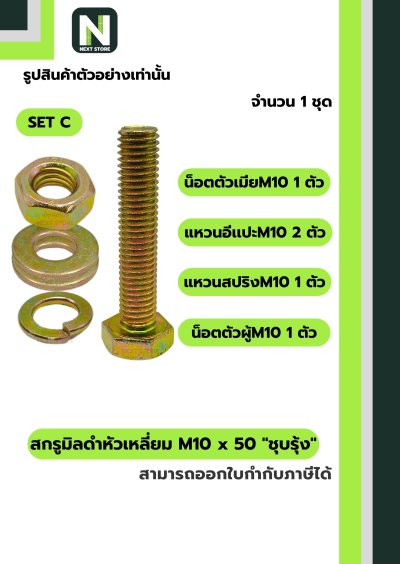 สกรูมิลดำหัวเหลี่ยมM10x50 /Black Steel Coating Nut M10x50