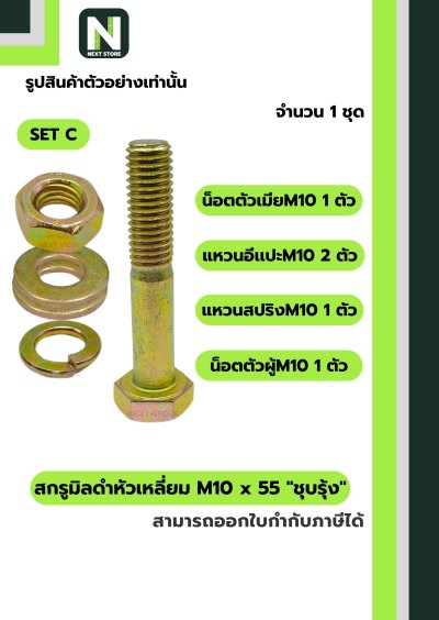 สกรูมิลดำหัวเหลี่ยมM10x55 /Black Steel Coating Nut M10x55