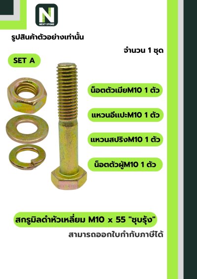 สกรูมิลดำหัวเหลี่ยมM10x55 /Black Steel Coating Nut M10x55