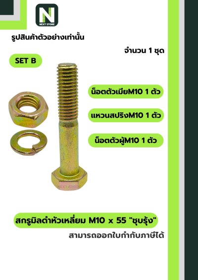 สกรูมิลดำหัวเหลี่ยมM10x55 /Black Steel Coating Nut M10x55