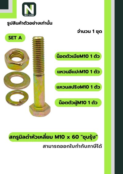 สกรูมิลดำหัวเหลี่ยมM10x60 /Black Steel Coating Nut M10x60