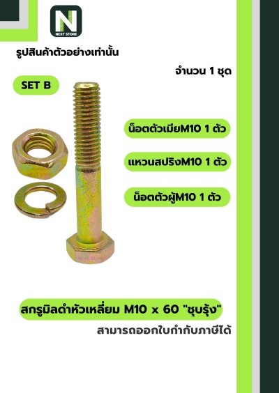 สกรูมิลดำหัวเหลี่ยมM10x60 /Black Steel Coating Nut M10x60