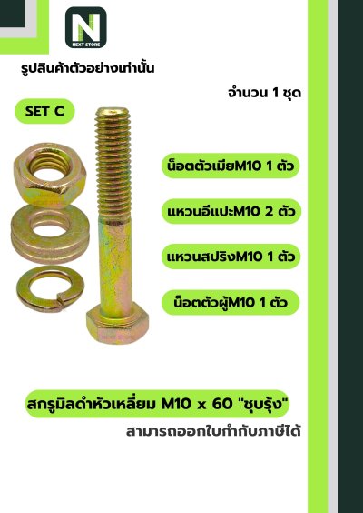 สกรูมิลดำหัวเหลี่ยมM10x60 /Black Steel Coating Nut M10x60