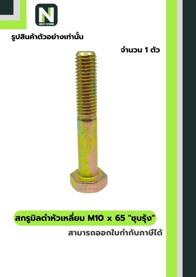 สกรูมิลดำหัวเหลี่ยมM10x65 /Black Steel Coating Nut M10x65