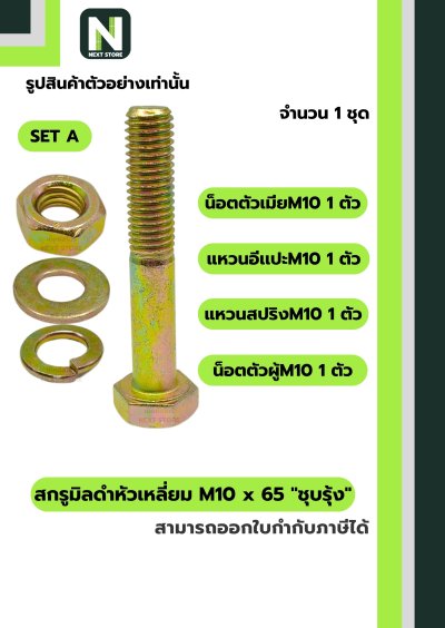 สกรูมิลดำหัวเหลี่ยมM10x65 /Black Steel Coating Nut M10x65