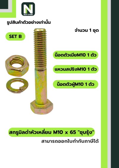 สกรูมิลดำหัวเหลี่ยมM10x65 /Black Steel Coating Nut M10x65