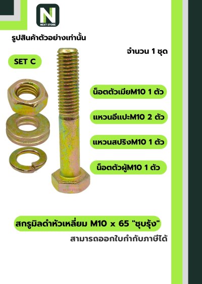 สกรูมิลดำหัวเหลี่ยมM10x65 /Black Steel Coating Nut M10x65