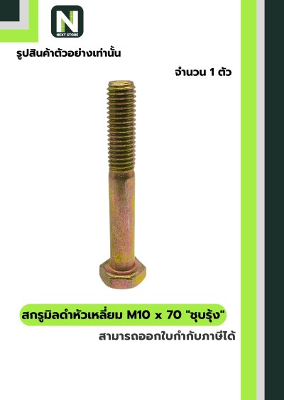 สกรูมิลดำหัวเหลี่ยมM10x70 /Black Steel Coating Nut M10x70