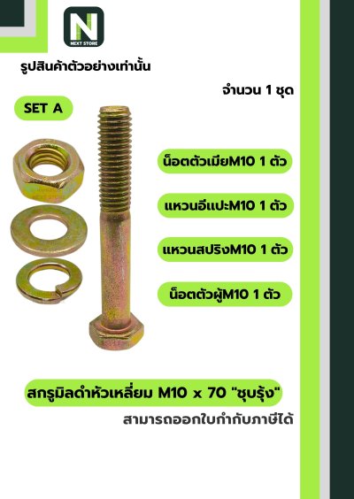 สกรูมิลดำหัวเหลี่ยมM10x70 /Black Steel Coating Nut M10x70