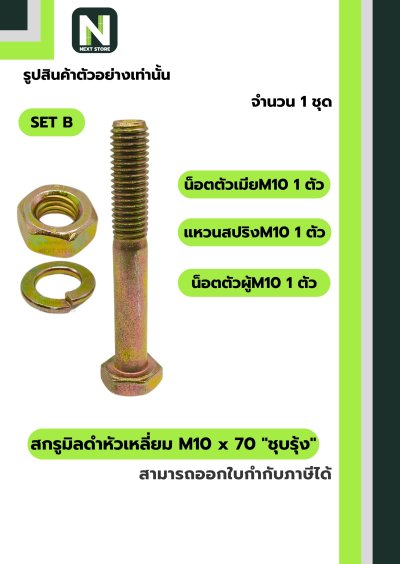 สกรูมิลดำหัวเหลี่ยมM10x70 /Black Steel Coating Nut M10x70