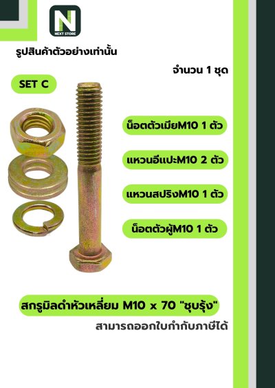 สกรูมิลดำหัวเหลี่ยมM10x70 /Black Steel Coating Nut M10x70