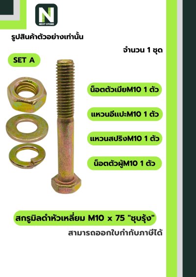 สกรูมิลดำหัวเหลี่ยมM10x75 /Black Steel Coating Nut M10x75