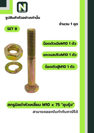 สกรูมิลดำหัวเหลี่ยมM10x75 /Black Steel Coating Nut M10x75