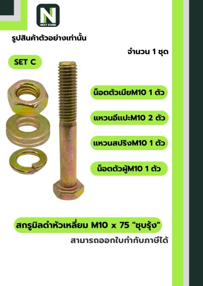 สกรูมิลดำหัวเหลี่ยมM10x75 /Black Steel Coating Nut M10x75