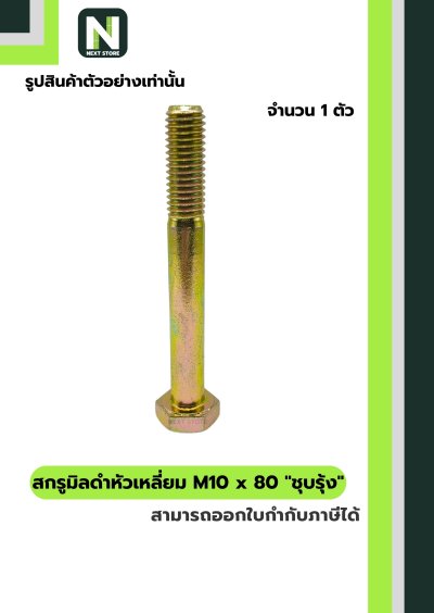 สกรูมิลดำหัวเหลี่ยมM10x80 /Black Steel Coating Nut M10x80