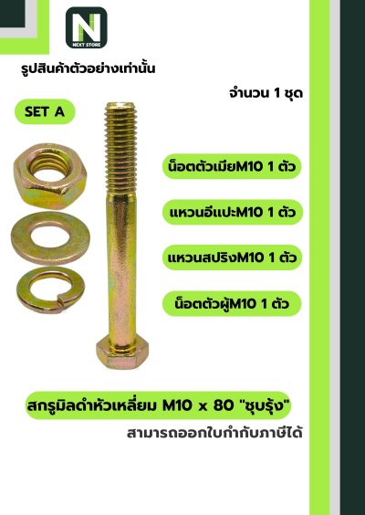 สกรูมิลดำหัวเหลี่ยมM10x80 /Black Steel Coating Nut M10x80