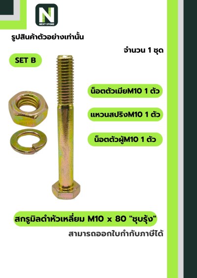 สกรูมิลดำหัวเหลี่ยมM10x80 /Black Steel Coating Nut M10x80