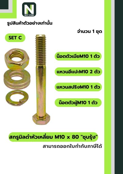 สกรูมิลดำหัวเหลี่ยมM10x80 /Black Steel Coating Nut M10x80