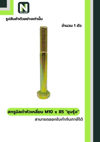 สกรูมิลดำหัวเหลี่ยมM10x85 /Black Steel Coating Nut M10x85