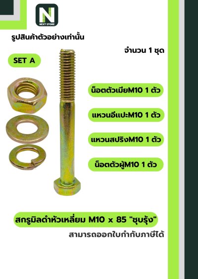 สกรูมิลดำหัวเหลี่ยมM10x85 /Black Steel Coating Nut M10x85