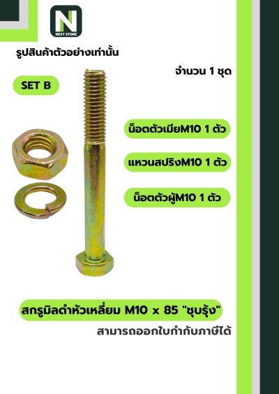 สกรูมิลดำหัวเหลี่ยมM10x85 /Black Steel Coating Nut M10x85