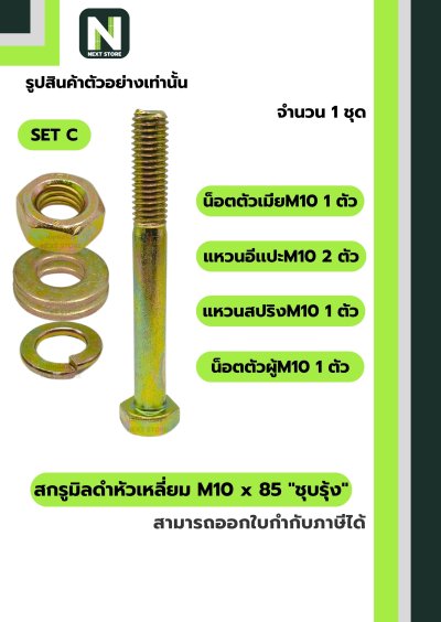 สกรูมิลดำหัวเหลี่ยมM10x85 /Black Steel Coating Nut M10x85
