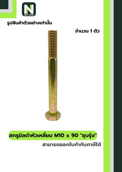 สกรูมิลดำหัวเหลี่ยมM10x90 /Black Steel Coating Nut M10x90