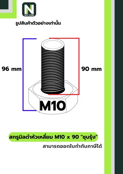 สกรูมิลดำหัวเหลี่ยมM10x90 /Black Steel Coating Nut M10x90