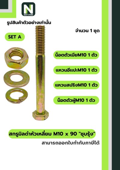 สกรูมิลดำหัวเหลี่ยมM10x90 /Black Steel Coating Nut M10x90
