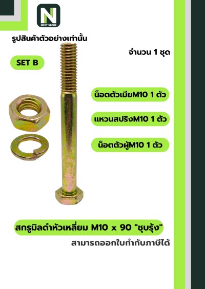 สกรูมิลดำหัวเหลี่ยมM10x90 /Black Steel Coating Nut M10x90