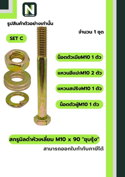 สกรูมิลดำหัวเหลี่ยมM10x90 /Black Steel Coating Nut M10x90