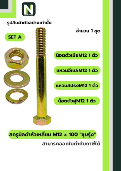 สกรูมิลดำหัวเหลี่ยมM12x100 /Black Steel Coating Nut M12x100