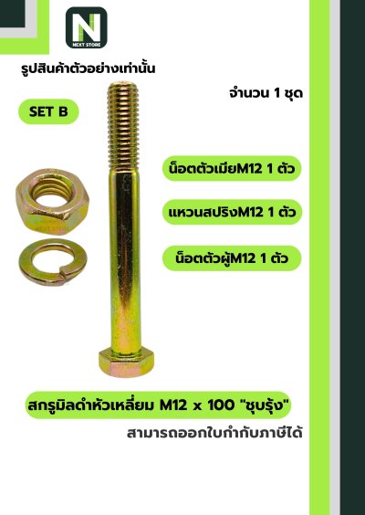 สกรูมิลดำหัวเหลี่ยมM12x100 /Black Steel Coating Nut M12x100