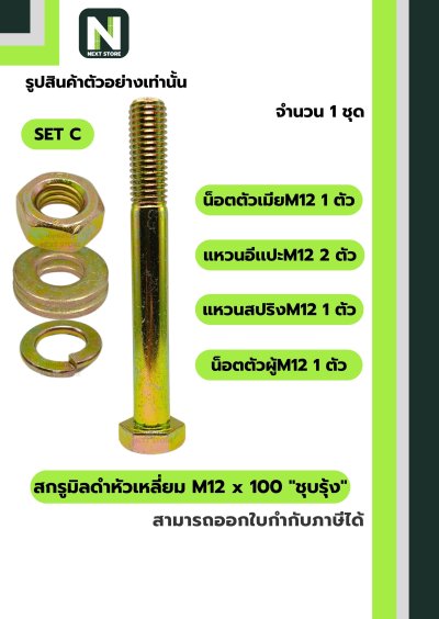 สกรูมิลดำหัวเหลี่ยมM12x100 /Black Steel Coating Nut M12x100
